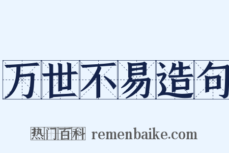 万世不易造句是什么意思的图片